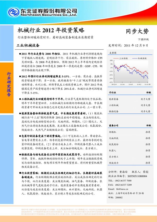 机械行业2012年投资策略 行业整体回暖尚需时日，看好高端装备制造业长期前景