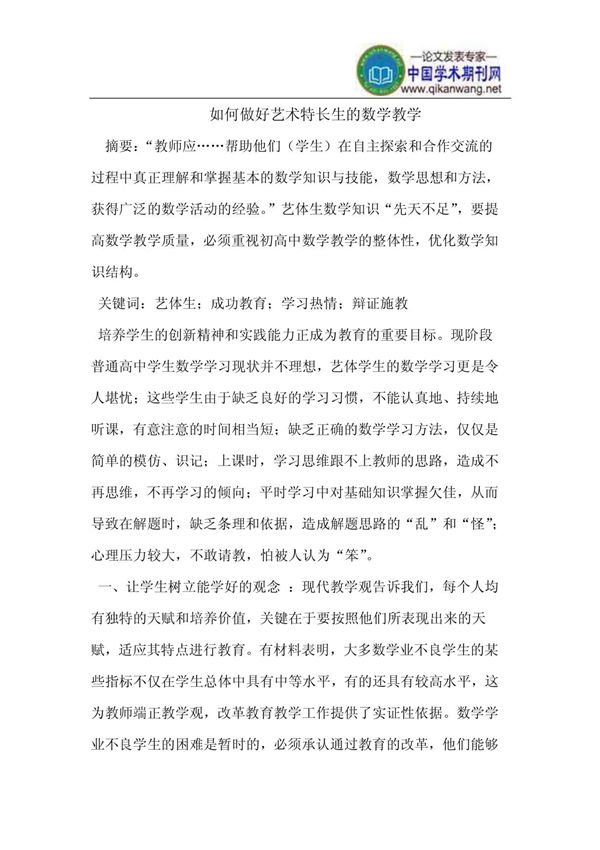 做好艺术特长生的数学教学