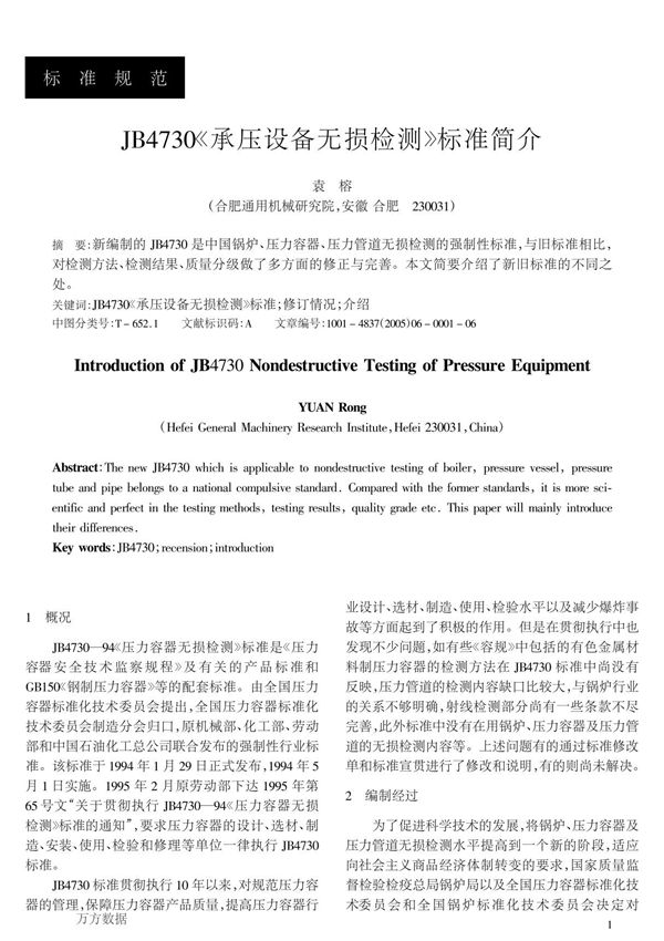 JB4730《承压设备无损检测》标准简介