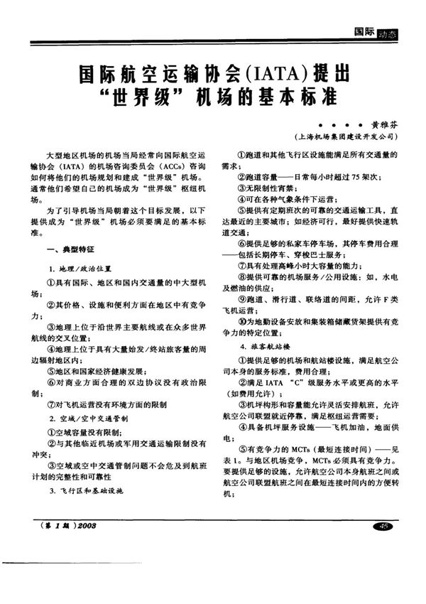 国际航空运输协会(IATA)提出世界级机场的基本标准