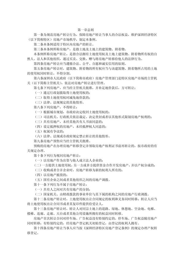 深圳经济特区房地产转让条例(修正)