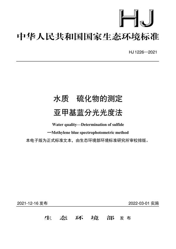 HJ 1226-2021 水质 硫化物的测定 亚甲基蓝分光光度法
