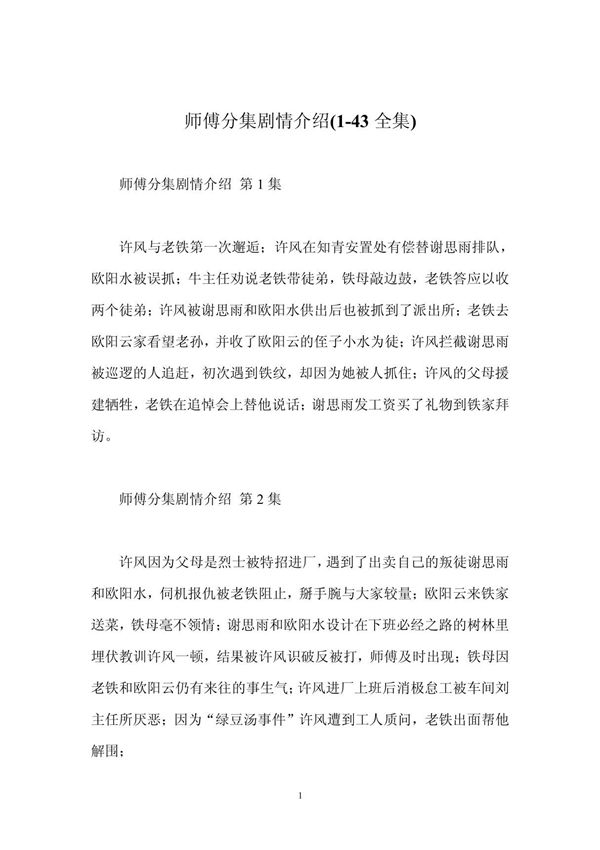 电视剧《师傅》分集剧情介绍(1-43全集)