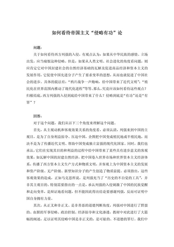 如何看待帝国主义侵略有功”论