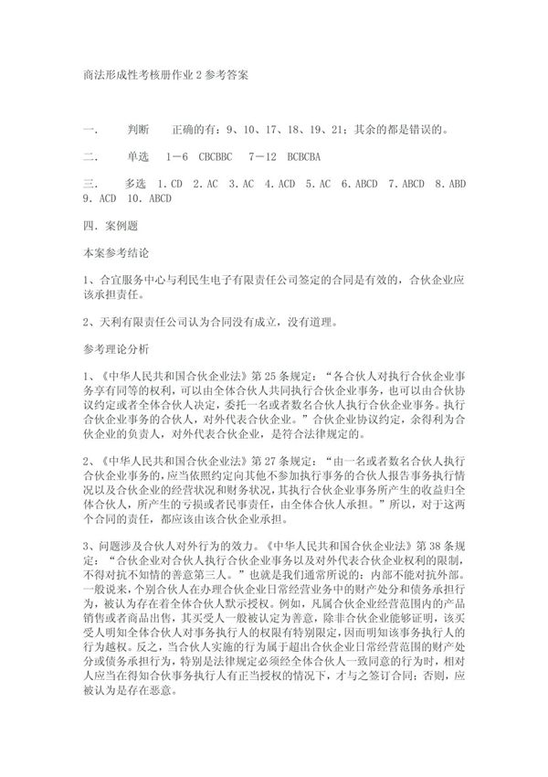 商法形成性考核册作业2参考答案