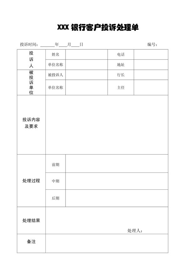 XX银行客户投诉处理