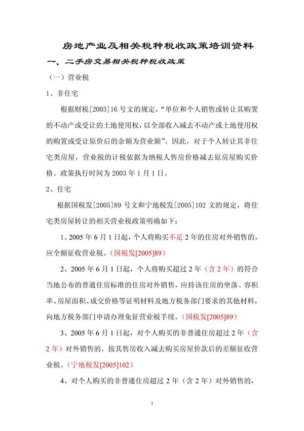 房地产业及相关税种税收政策培训资料