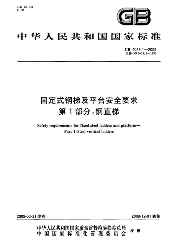 (国家标准) GB 4053.1-2009 固定式钢梯及平台安全要求 第1部分 钢直梯 标准