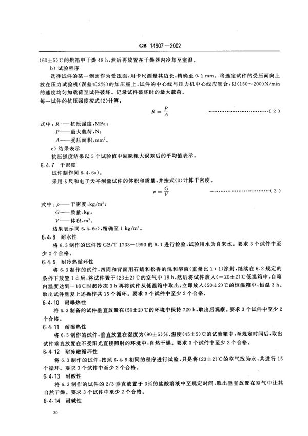国家标准GB 14907-2002 钢结构防火涂料电子版下载 2