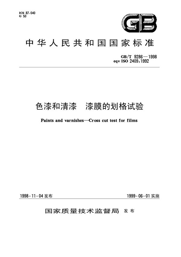 国家标准GBT 9286-1998色漆和清漆漆膜的划格试验电子版下载 1