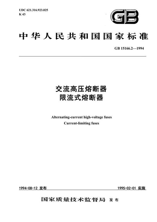 国家标准GB T15166 2 1994-国标电子版下载