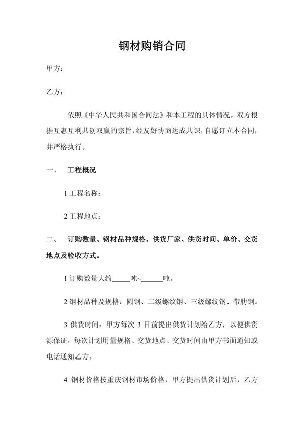钢材购销合同