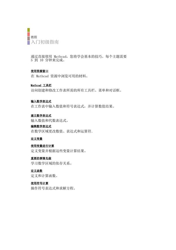 Mathcad 15 最新教程 Mathcad - Mathcad Resources  入门初级读本