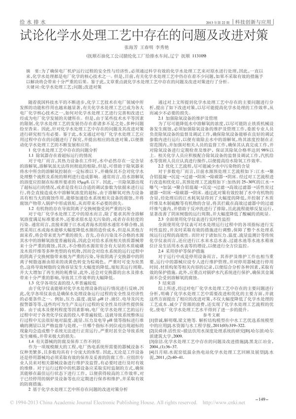 试论化学水处理工艺中存在的问题及改进对策