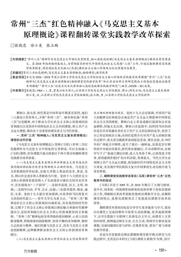 常州-三杰-红色精神融入《马克思主义基本原理概论》课程翻转课堂实践教学改革探索