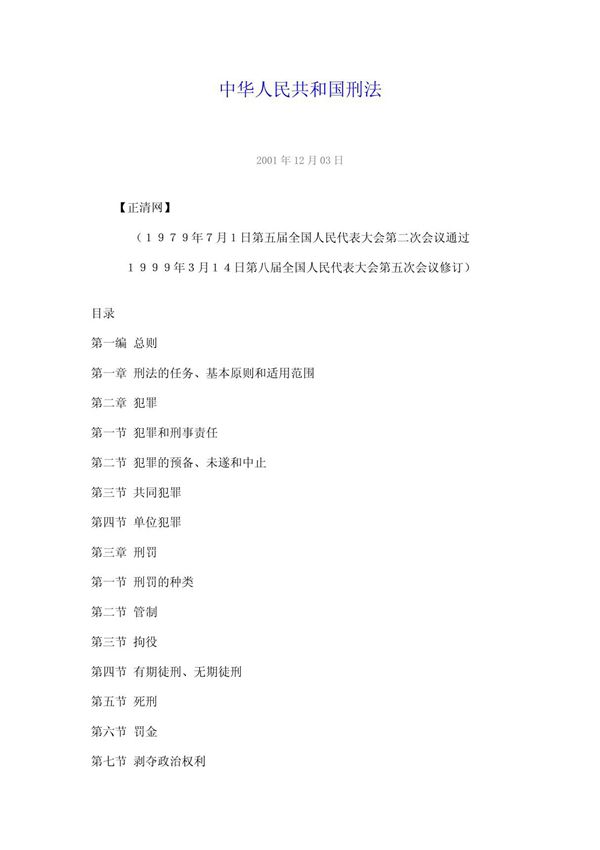 中华人民共和国刑法(共享精品-PDF)