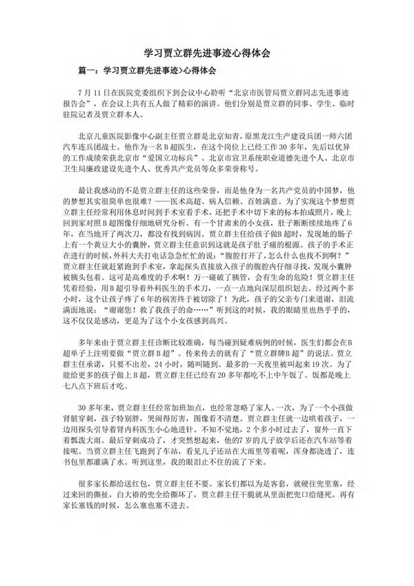 学习贾立群先进事迹心得体会