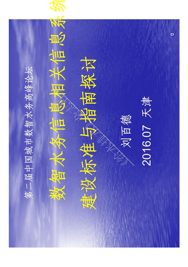 智慧系列方案-智慧水务信息系统建设标准与指南探讨