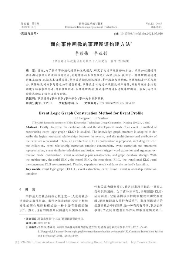 面向事件画像的事理图谱构建方法 李彭伟