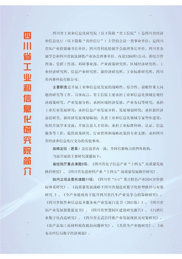 四川省工业和信息化研究院简介