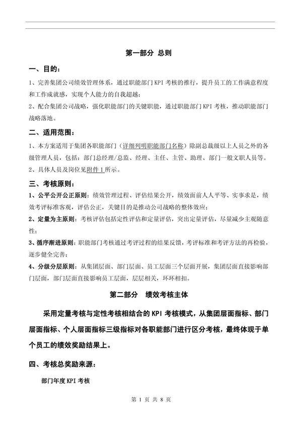 2009年职能部门绩效考核方案