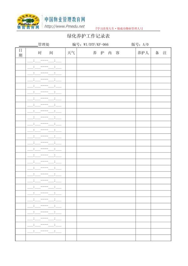 绿化养护工作记录表