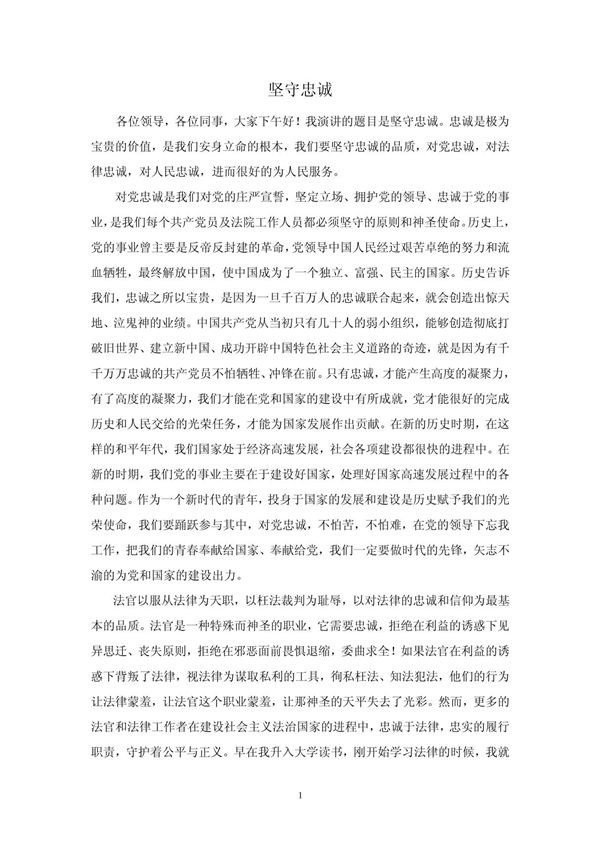 演讲稿 坚守忠诚 PDF