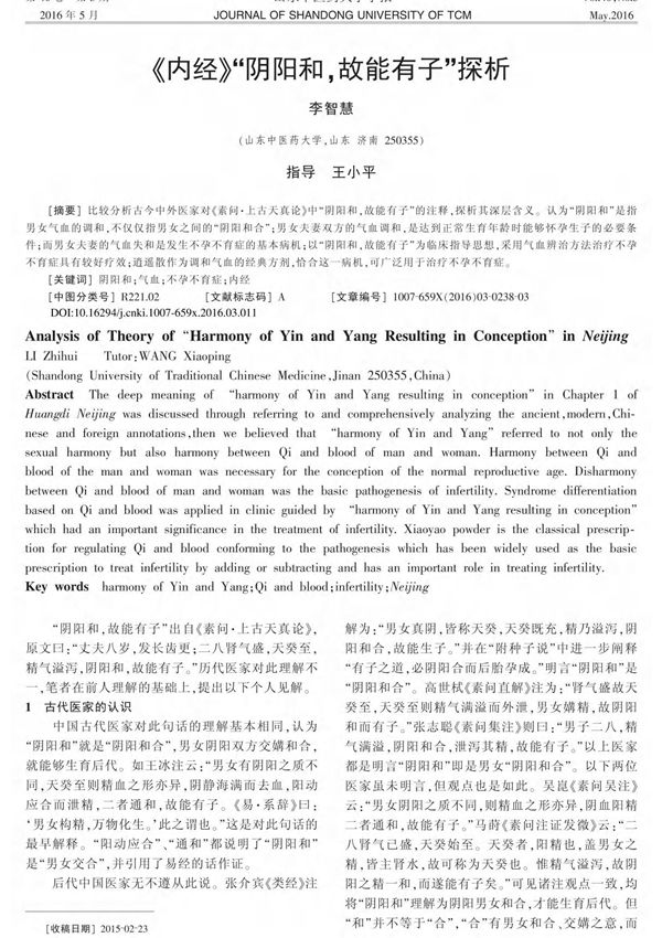 《内经》阴阳和,故能有子探析