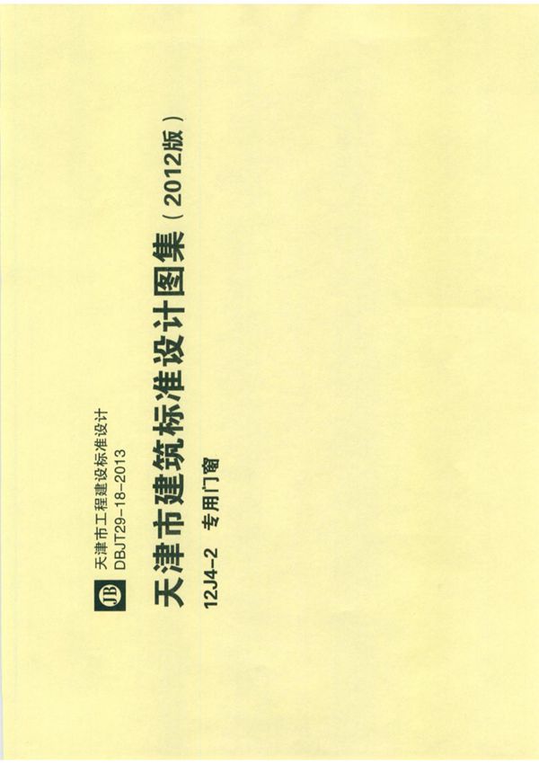 12J4-2天津市建筑标准设计建设图集(2012版)专用门窗