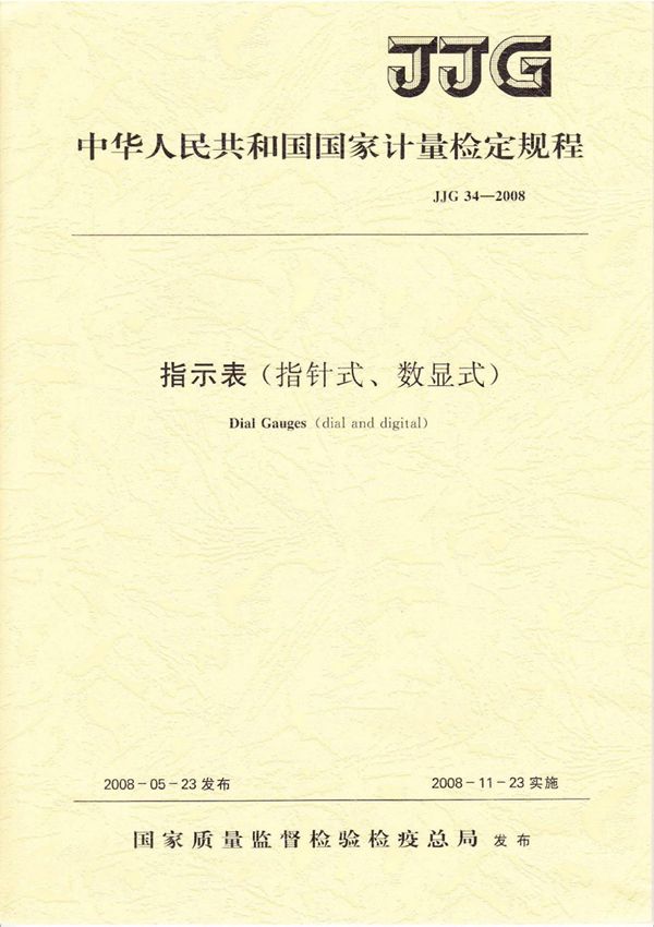 (高清版) JJG 34-2008 百分表检定规程