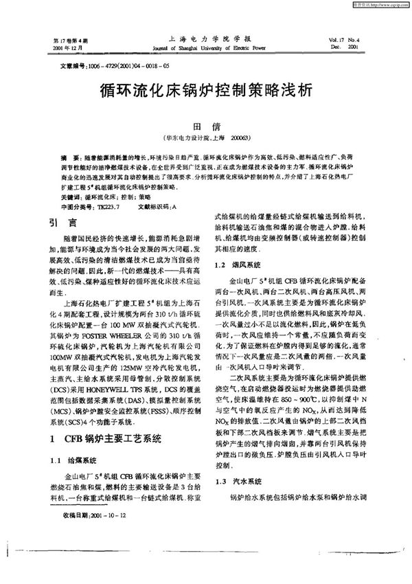 循环流化床锅炉控制策略浅析