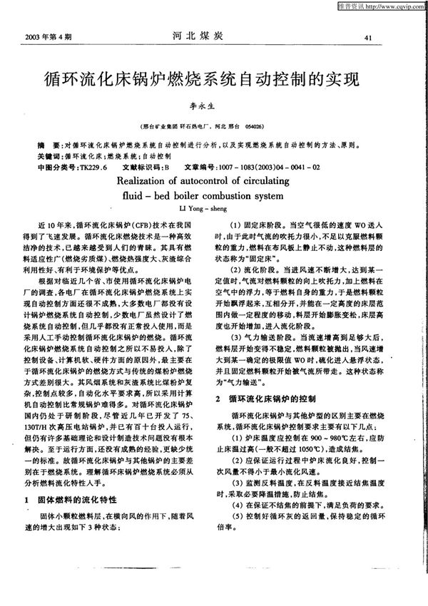 循环流化床锅炉燃烧系统自动控制的实现