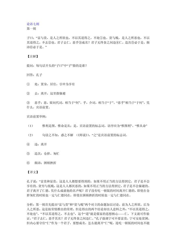论语七则(原文 译文及鉴赏)