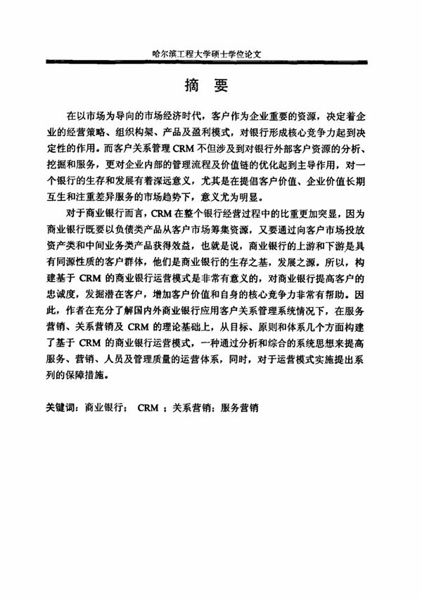 基于CRM的商业银行运营模式研究
