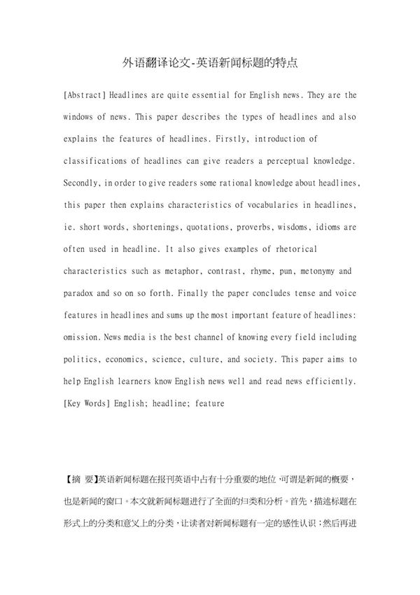 外语翻译论文-英语新闻标题的特点