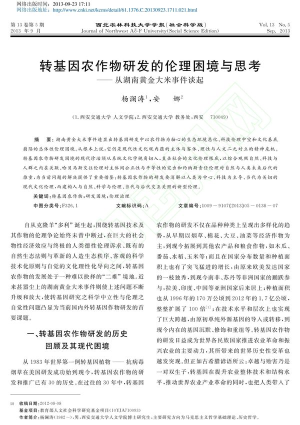 转基因农作物研发的伦理困境与思考 从湖南黄金大米事件谈起