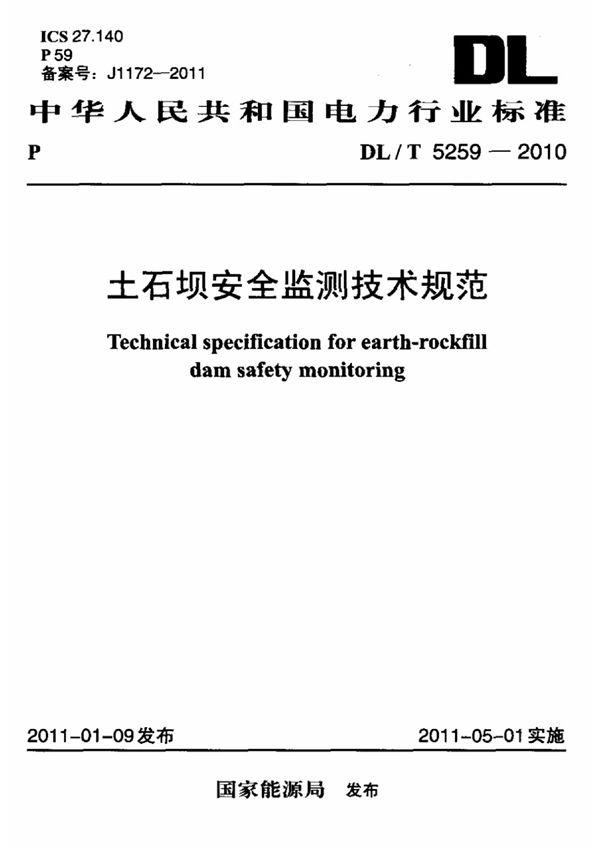 土石坝安全监测技术规范