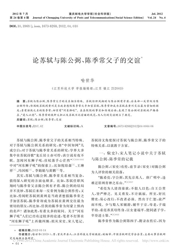 论苏轼与陈公弼 陈季常父子的交谊