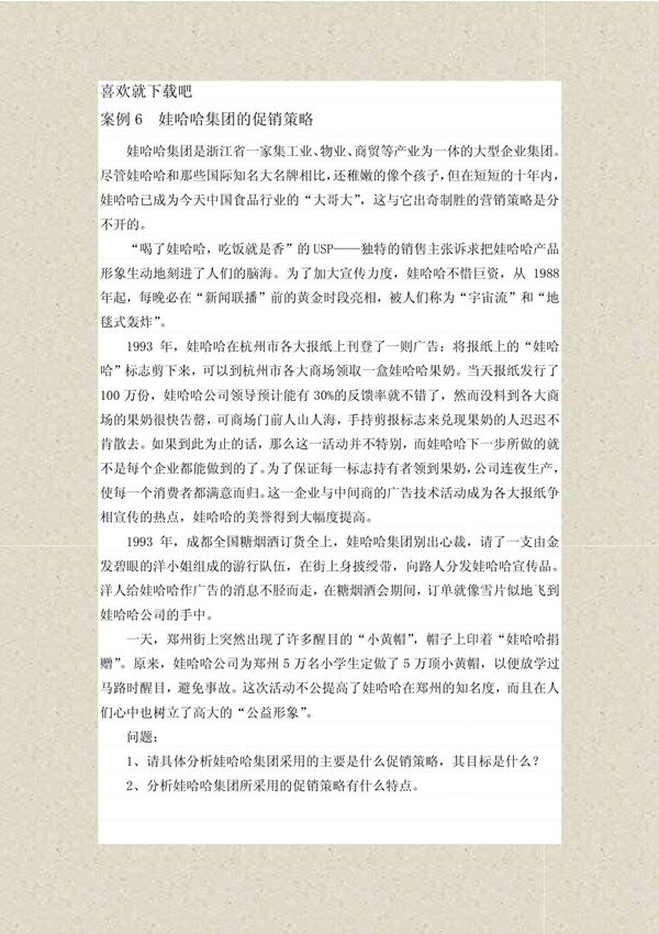 娃哈哈集团的促销策略