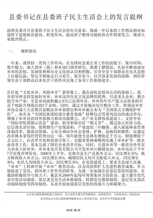 县委书记在县委班子民主生活会上的发言提纲