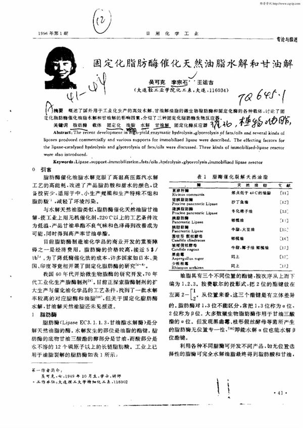 固定化脂肪酶催化天然油脂水解和甘油解