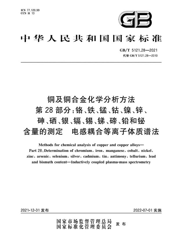 GB∕T 5121.28-2021 铜及铜合金化学分析方法 第28部分 铬 铁 锰 钴 镍 锌 砷 硒 银 镉 锡 锑 碲 铅和铋含量的测定 电感耦合