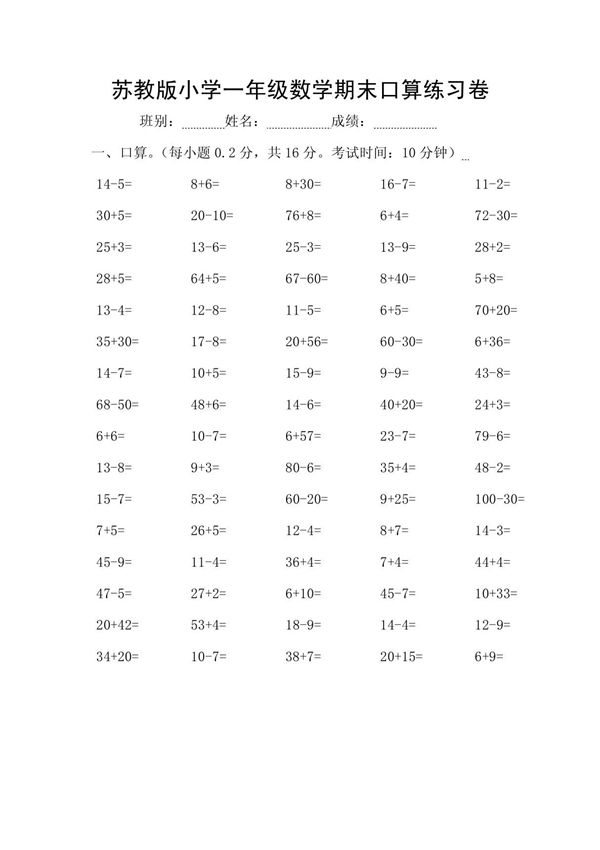 苏教版小学一年级数学期末口算练习卷