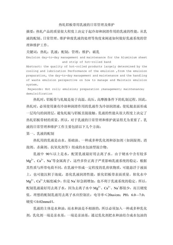 热轧铝板带用乳液的日常管理及维护