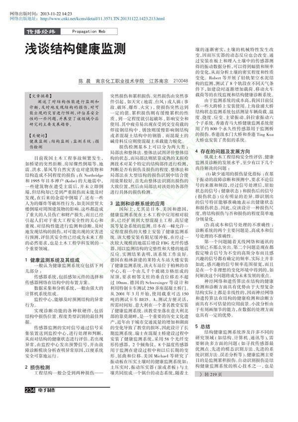 浅谈结构健康监测