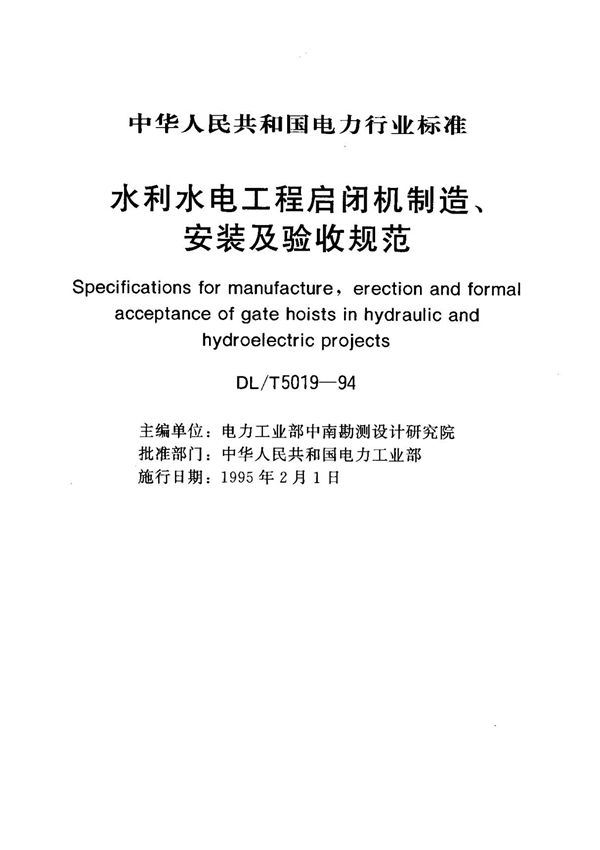 (电力行业标准)DL T 5019-1994 水利水电工程启闭机制造 安装及验收规范 标准