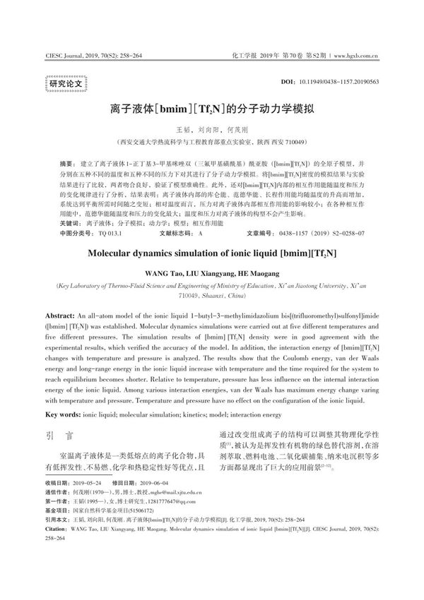 离子液体(bmim)(Tf2N)的分子动力学模拟