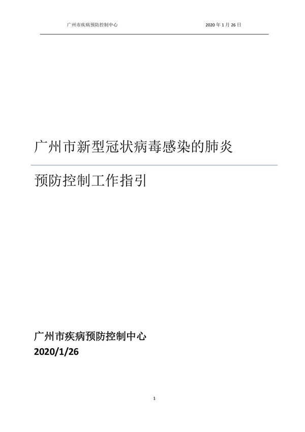 新型冠状病毒感染的肺炎预防控制工作指引汇编
