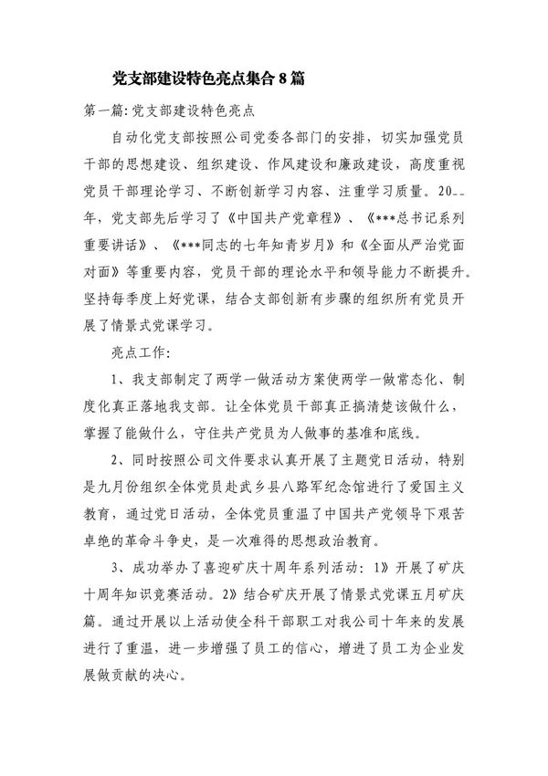 党支部建设特色亮点集合8篇