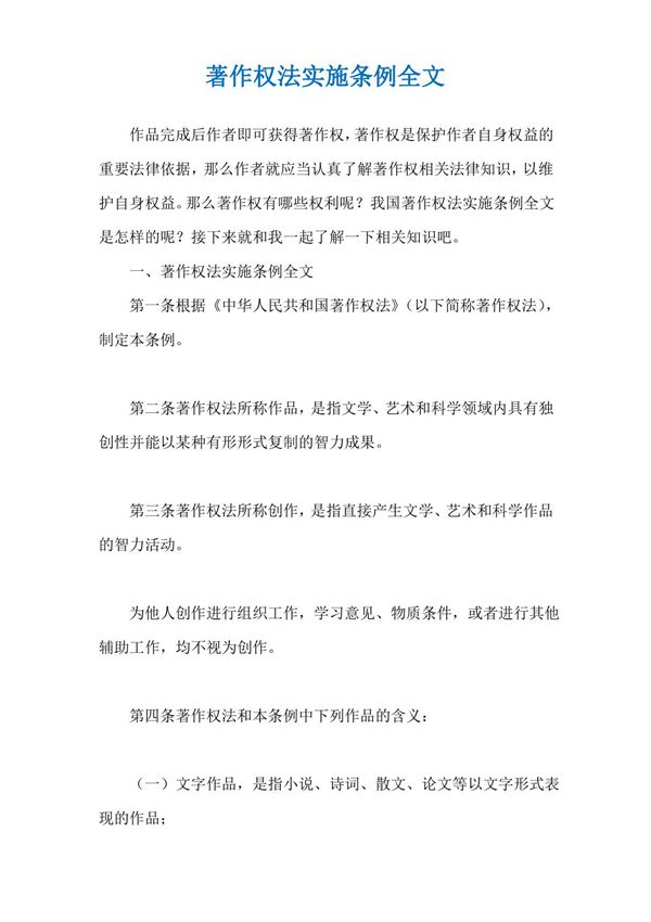 著作权法实施条例全文